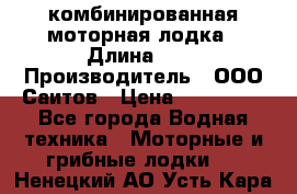 Bester-400A комбинированная моторная лодка › Длина ­ 4 › Производитель ­ ООО Саитов › Цена ­ 197 000 - Все города Водная техника » Моторные и грибные лодки   . Ненецкий АО,Усть-Кара п.